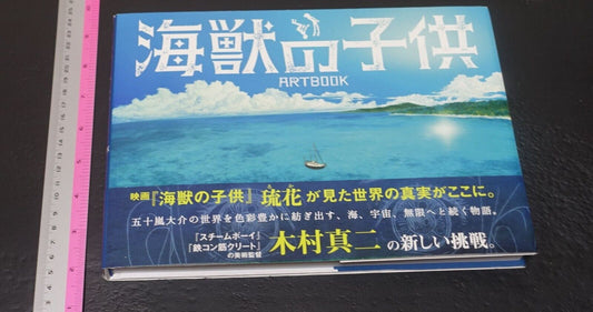 Children of the Sea Kaijyuu no Kodomo Animation Movie Background Art Book 