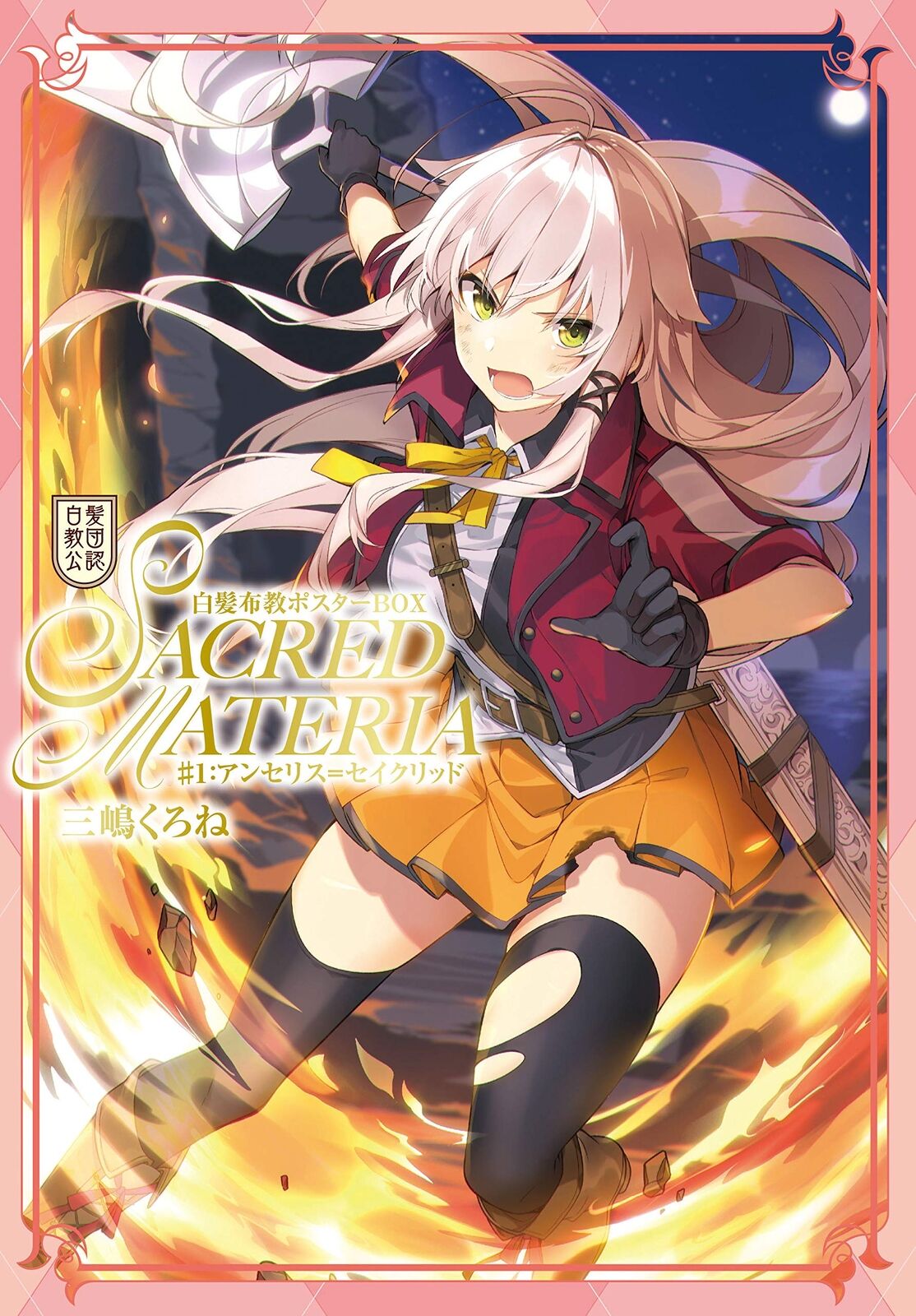 Kurone Mishima Shirokami Fukyou Posters BOX~SACRED MATERIA~ ♯1:Anserys Sacred. 