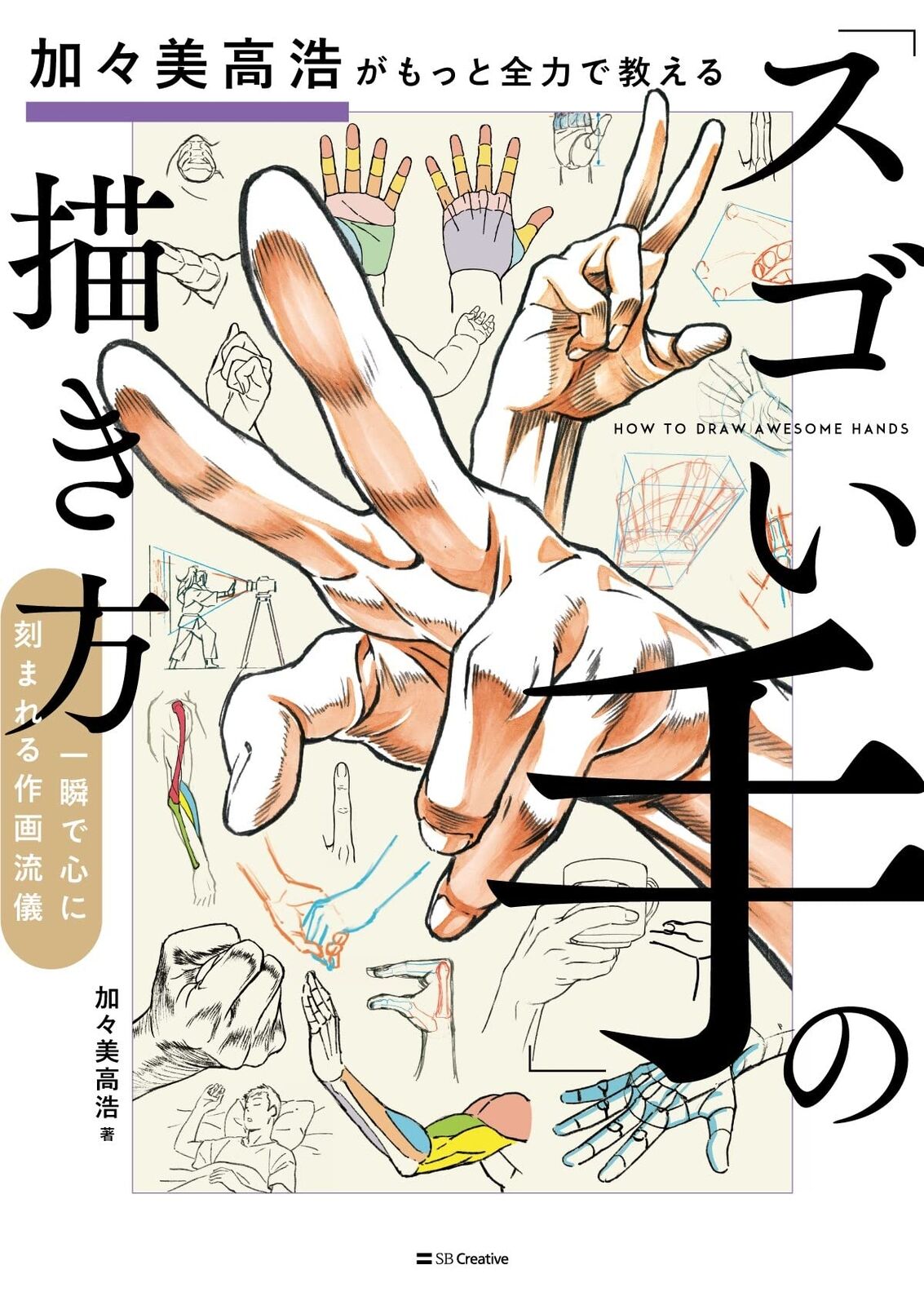 Takahiro Kanami teaches you how to draw "amazing hands" with more full power. 