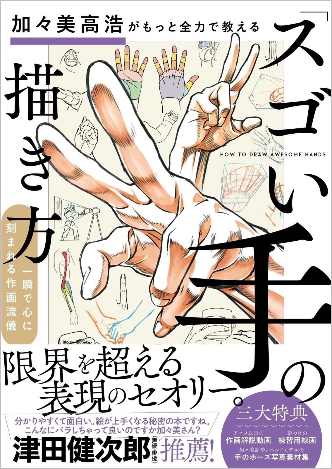 Takahiro Kanami teaches you how to draw "amazing hands" with more full power. 