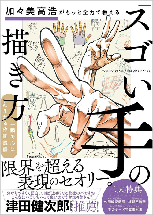 Takahiro Kanami teaches you how to draw "amazing hands" with more full power. 