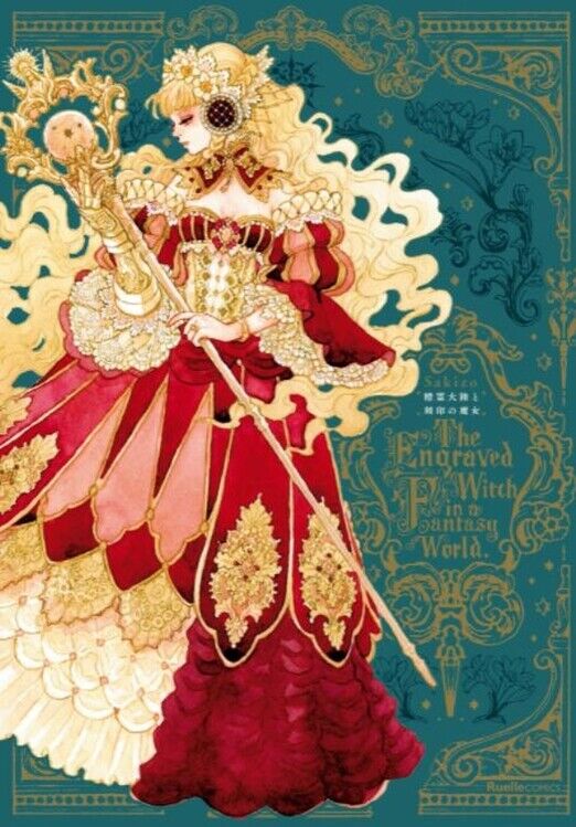 Sakizo Japanese Picture Book Seirei Tairiku to Kokuin no Majo 