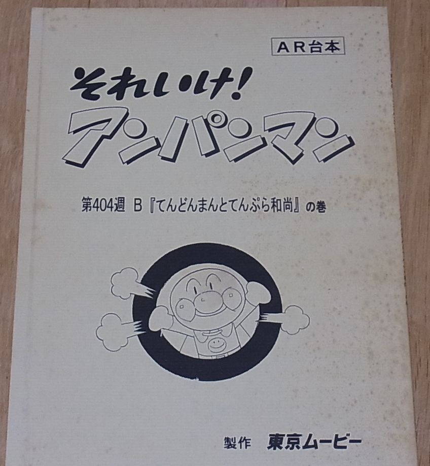 Anpanman Anime Script Book with Kohichi Yamadera Hand Drawn Sign A – q to  Japan