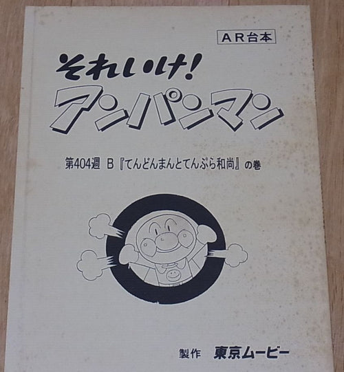 Anpanman Anime Script Book with Kohichi Yamadera Hand Drawn Sign A 