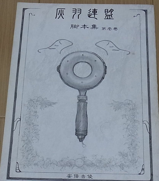 Yoshitoshi Abe Haibane-Renmei Script & Setting Art Collection1 RARE 