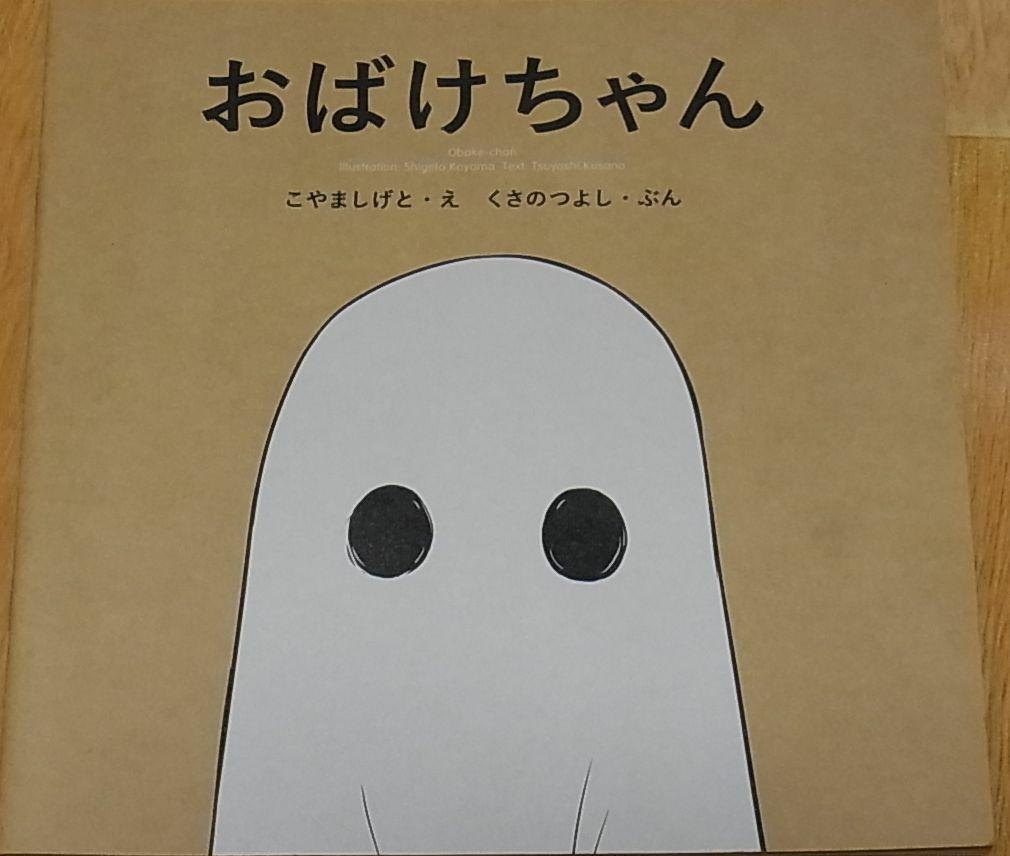 Shigeto Koyama & Tsuyoshi Kusano Picture Book Obake-Chan 