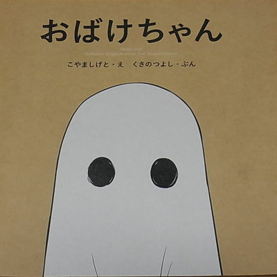 Shigeto Koyama & Tsuyoshi Kusano Picture Book Obake-Chan 