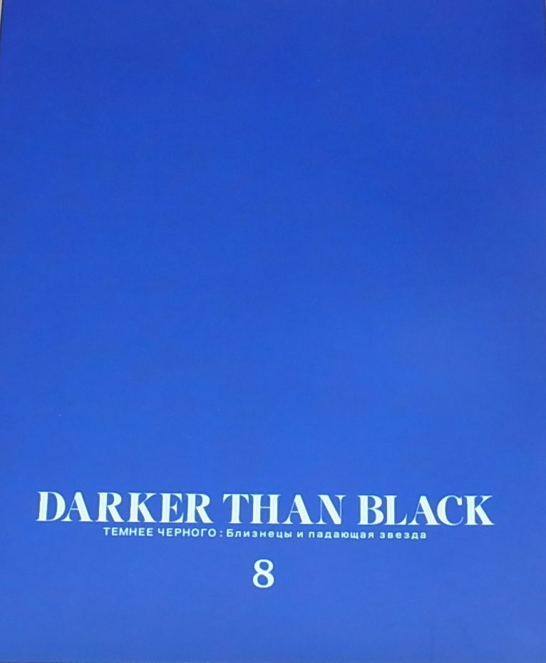 DARKER THAN BLACK Gemini of the Meteor ART WORK BOOK 8 
