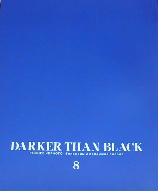 DARKER THAN BLACK Gemini of the Meteor ART WORK BOOK 8 
