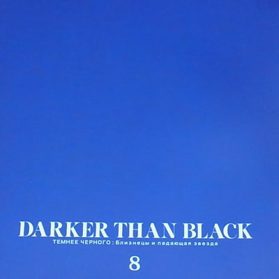 DARKER THAN BLACK Gemini of the Meteor ART WORK BOOK 8 