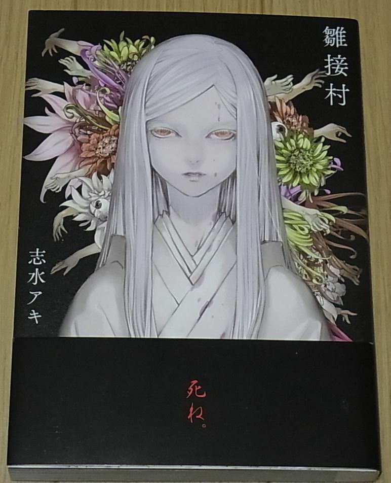 JAPANESE HORROR COMIC Hinatsugi Mura Aki Shimizu 