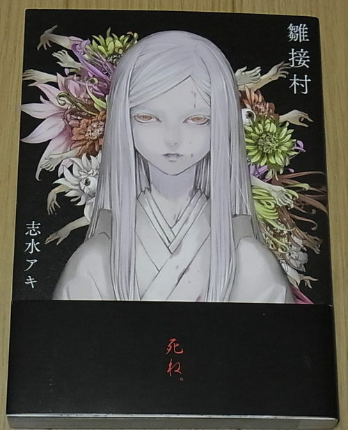 JAPANESE HORROR COMIC Hinatsugi Mura Aki Shimizu 