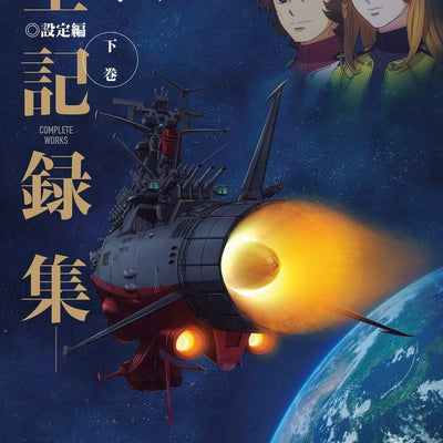 Space Battleship Yamato 2202 Ainosenshitachi -Zenkirokushu- Setteihen Gekan 