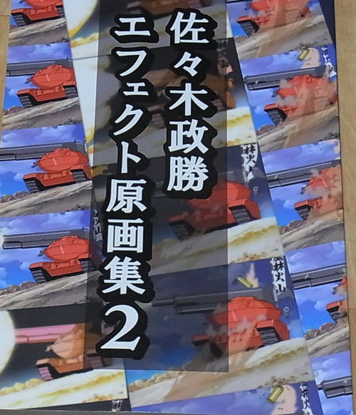 Masakatsu Sasaki Animation Effect key Frame Art Book2 162page C93 