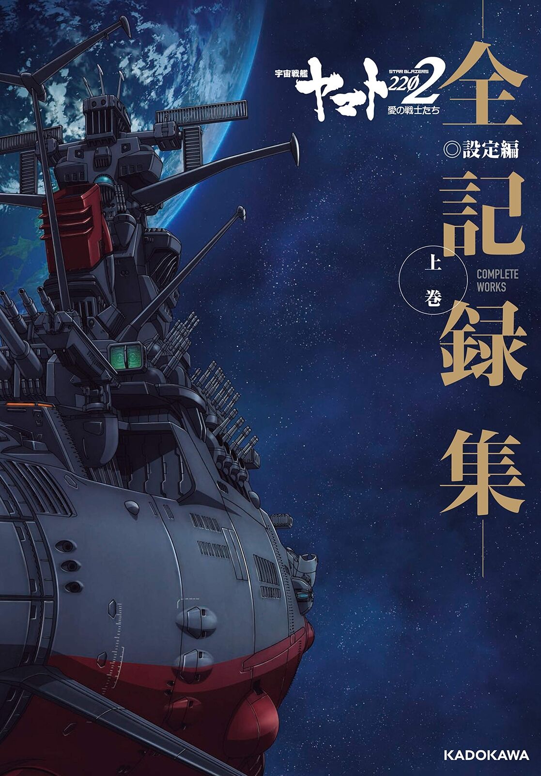 Space Battleship Yamato 2202 Ainosenshitachi -Zenkirokushu- Setteihen Jokan 