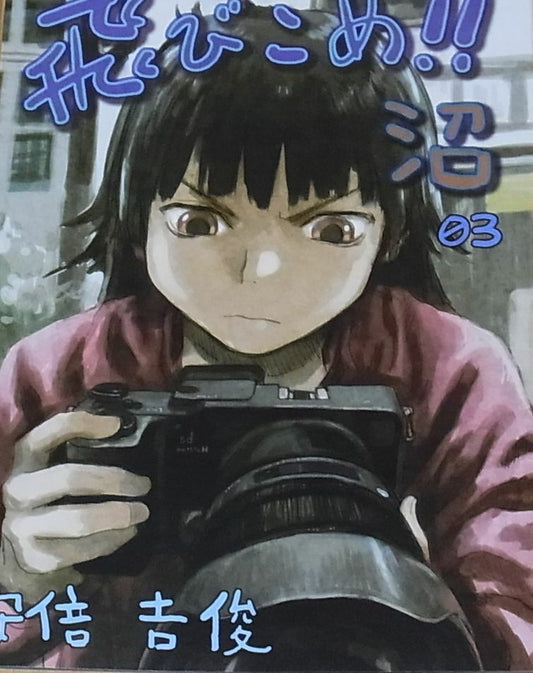 Yoshitoshi Abe Original Color Comic Tobikome!! Numa 03 C93 