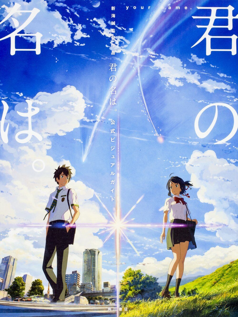 Works by Makoto Shinkai Your Name. Official Visual Guide 