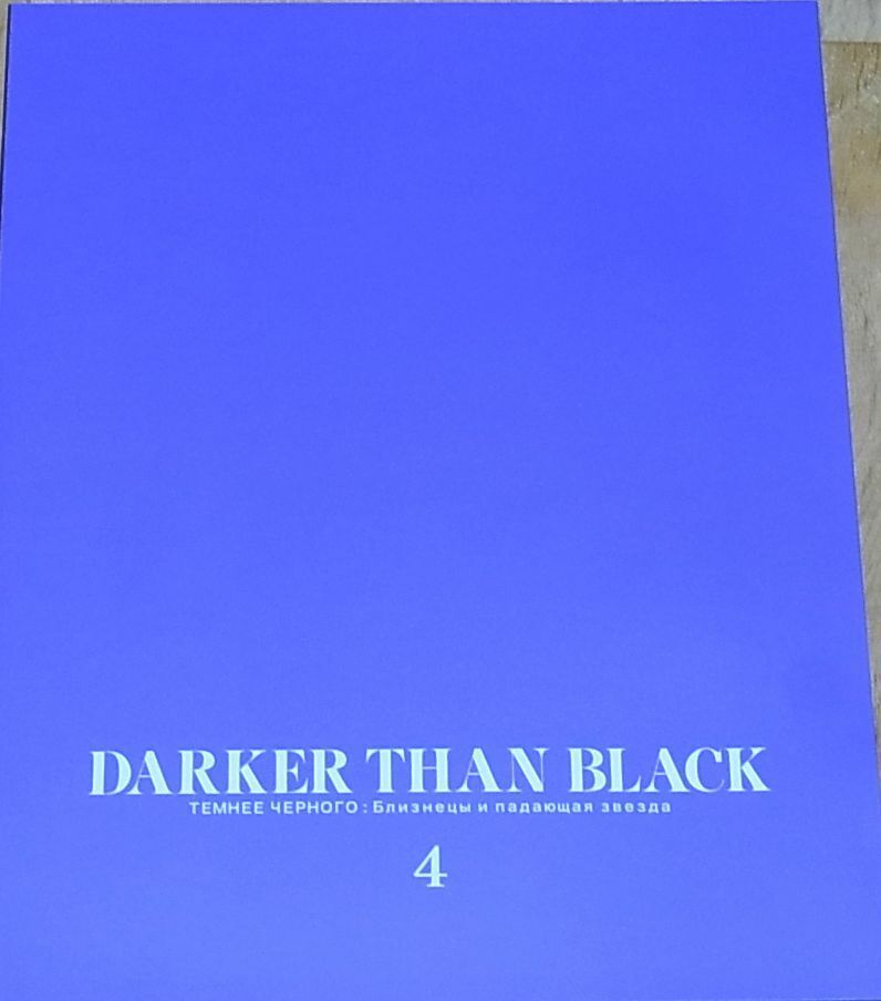 DARKER THAN BLACK Gemini of the Meteor ART WORK BOOK 4 