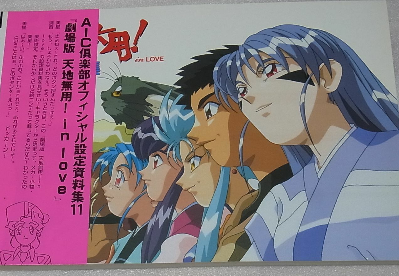 AIC Movie Animation TENCHI MUYOU in love Setting Art Collection Book 204page 