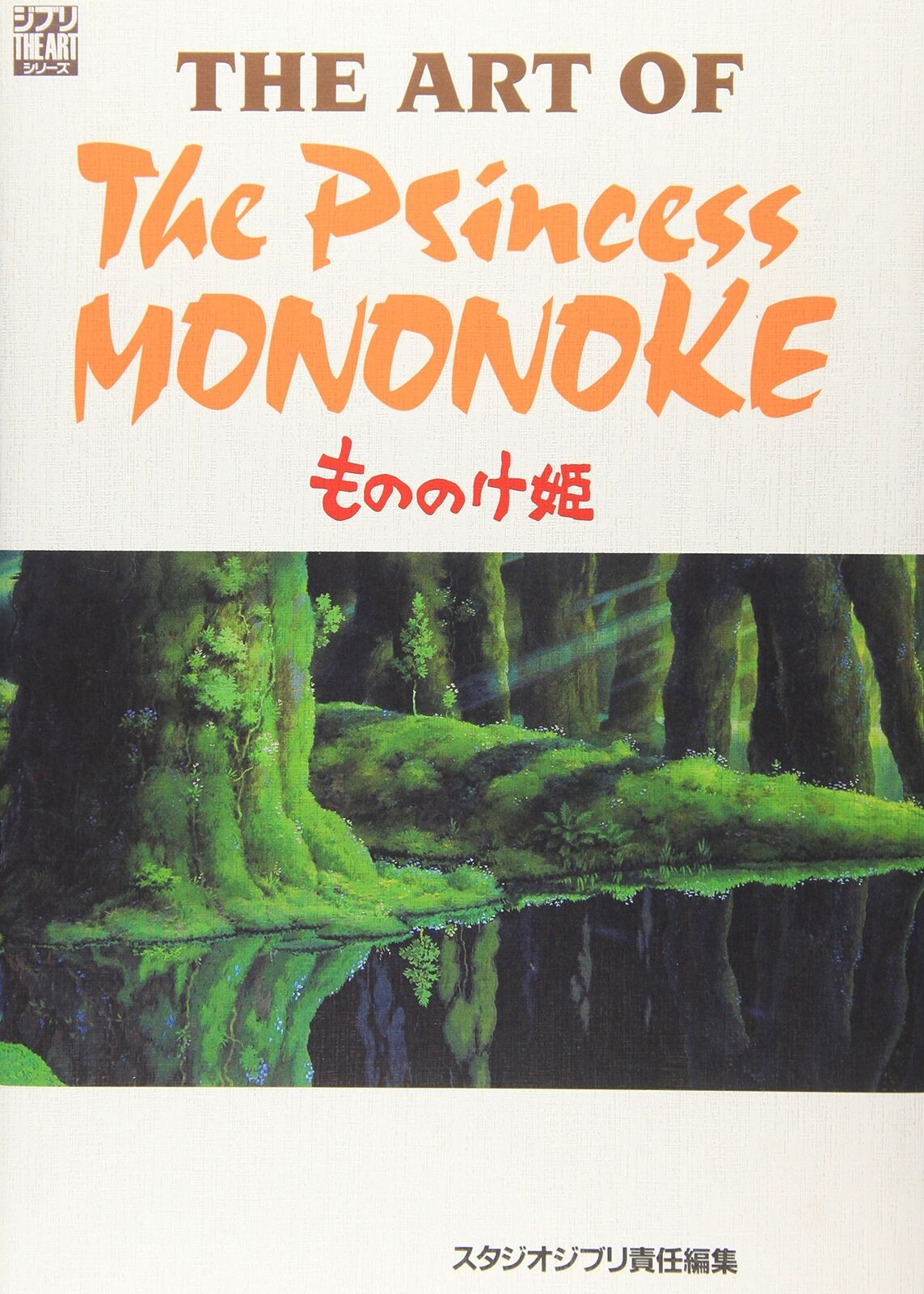 Hayao Miyazaki The Art of Princess Mononoke 