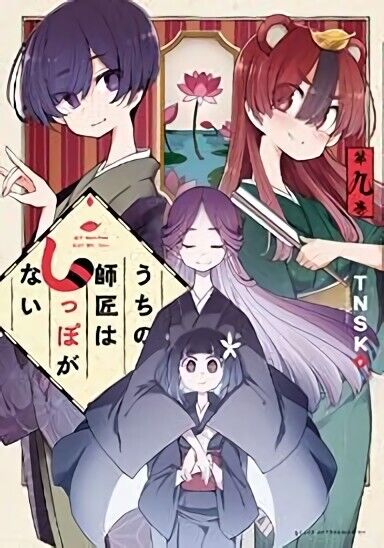 Japanese Comic Manga Uchi no Shisho wa Shippo ga Nai vol.1-10 Set 