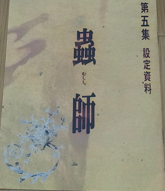 Animation Mushishi Setting Art Collection Book 5 Yoshihiko Umakoshi 