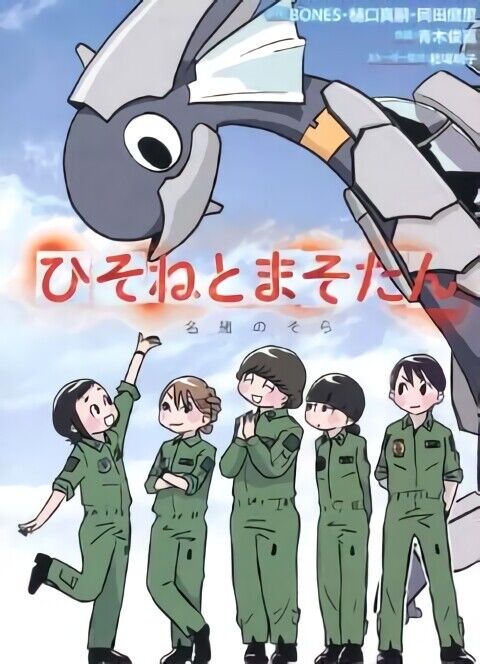 Japanese Comic Dragon Pilot Hisone and Masotan Nao no Sora Toshinao Aoki 