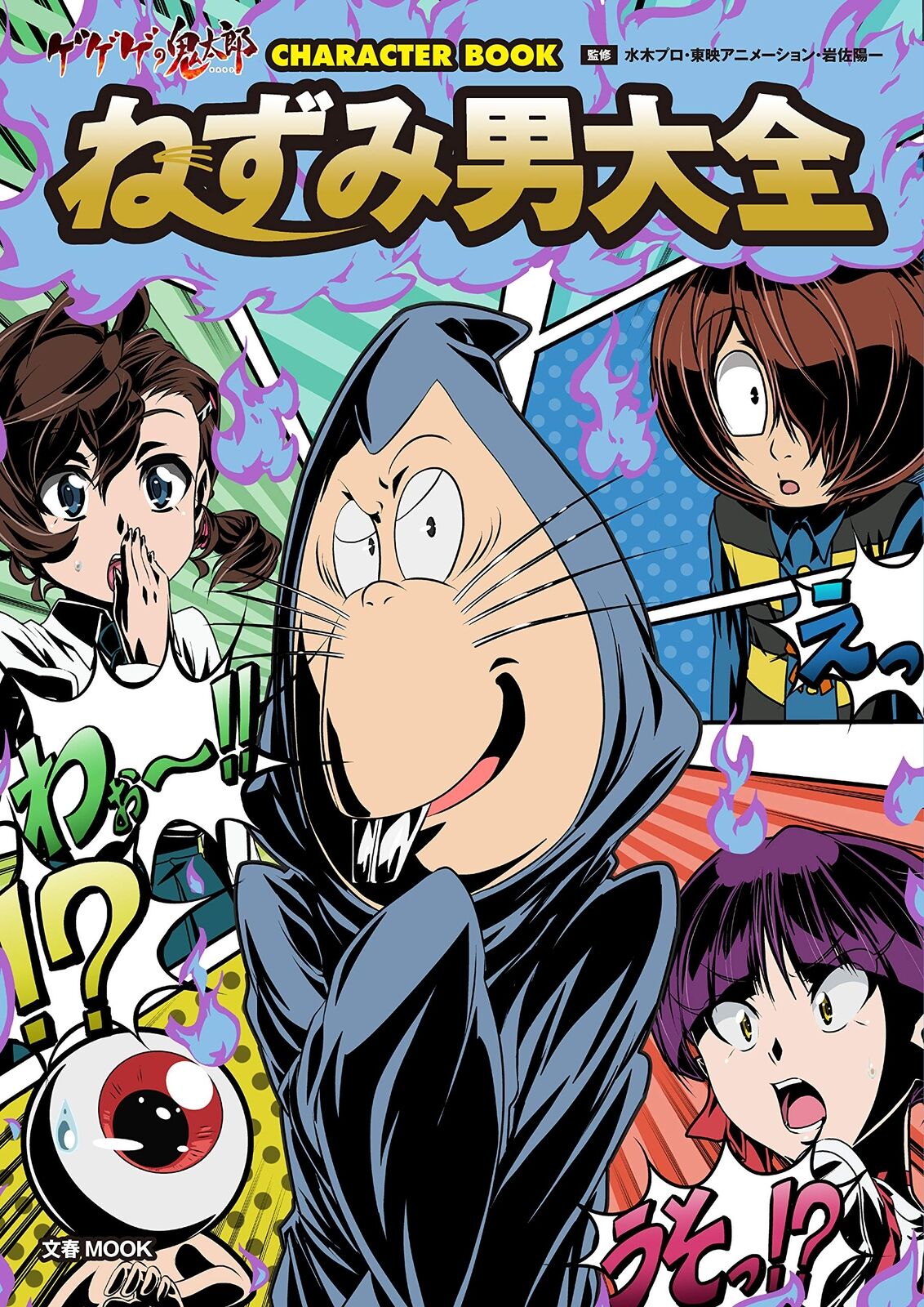 GeGeGe no Kitaro CHARACTER BOOK Nezumiotoko Daizen 