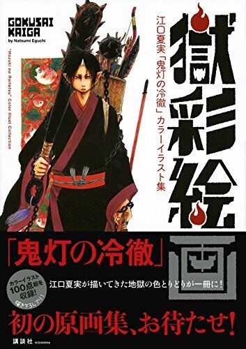 Gokusaikaiga「Hozuki's Coolheadedness」Color Illustration Collection 
