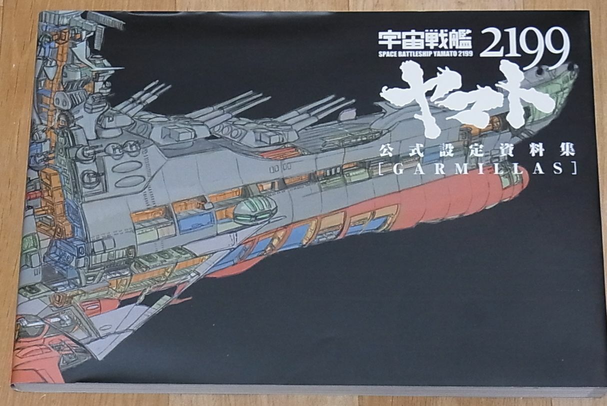 Yamato 2199 Setting Art Book GARMILLAS 264page 