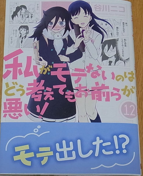 No Matter How I Look at It, It's You Guys' Fault I'm Not Popular Vol.12 Watamote 