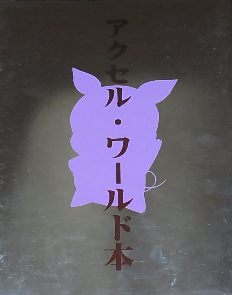 Animation Accel WORLD STAFF ILLUSTRATION BOOK 
