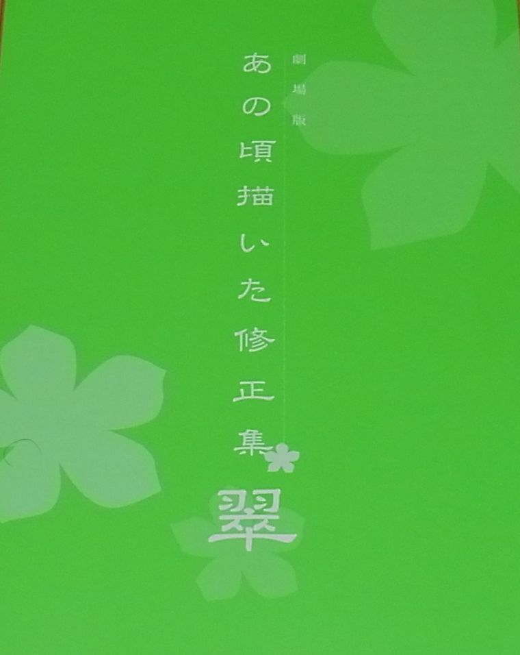 MASAYOSHI TANAKA Movie Ano Hi Kaita Shuseisyu Ano Hana Material Art 298page 