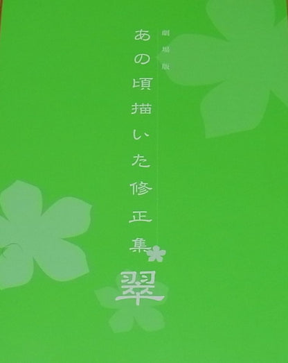MASAYOSHI TANAKA Movie Ano Hi Kaita Shuseisyu Ano Hana Material Art 298page 