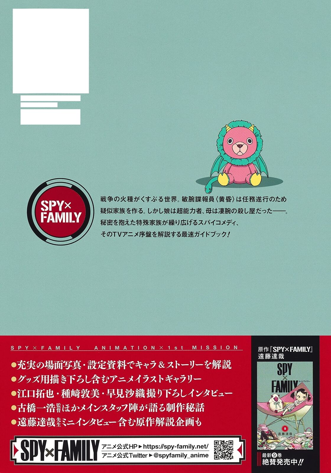 Tatsuya Endo SPY×FAMILY TVanimation official Start Guide ANIMATION×1st MISSION 
