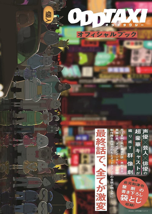 ODDTAXI Official Book (TOKYO NEWS MOOK 930gou) 