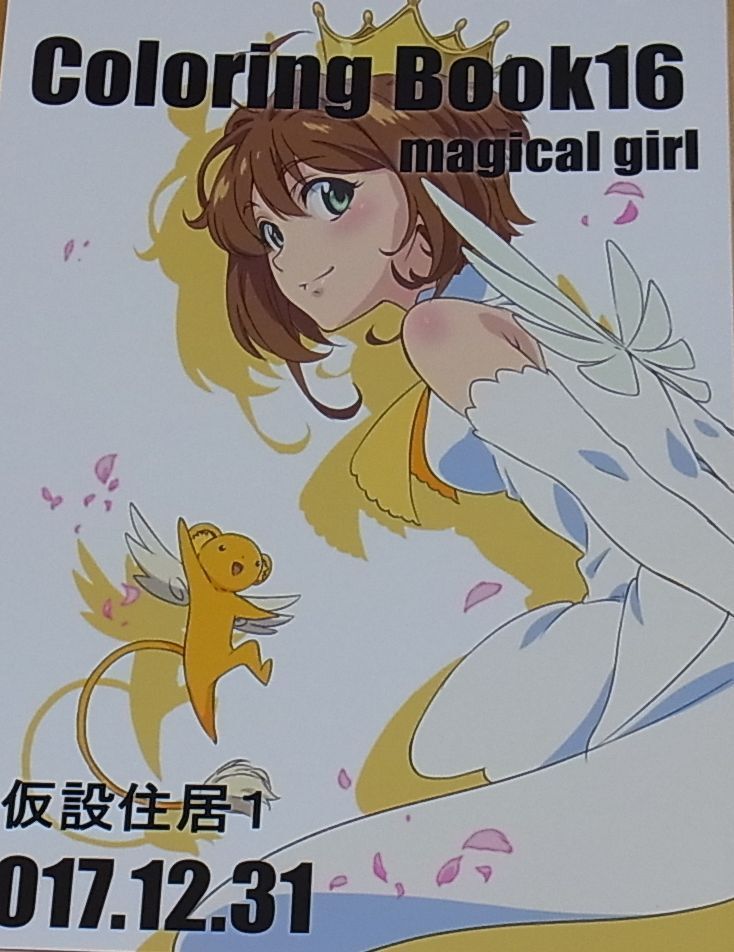 Kasetsu jyuukyo1 art Book Coloring Book16 magical girl CC Sakura C93 