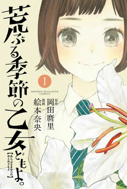 JAPANESE COMIC O Maidens in Your Savage Season Vol.1-7 Complete Set Mari Okada 