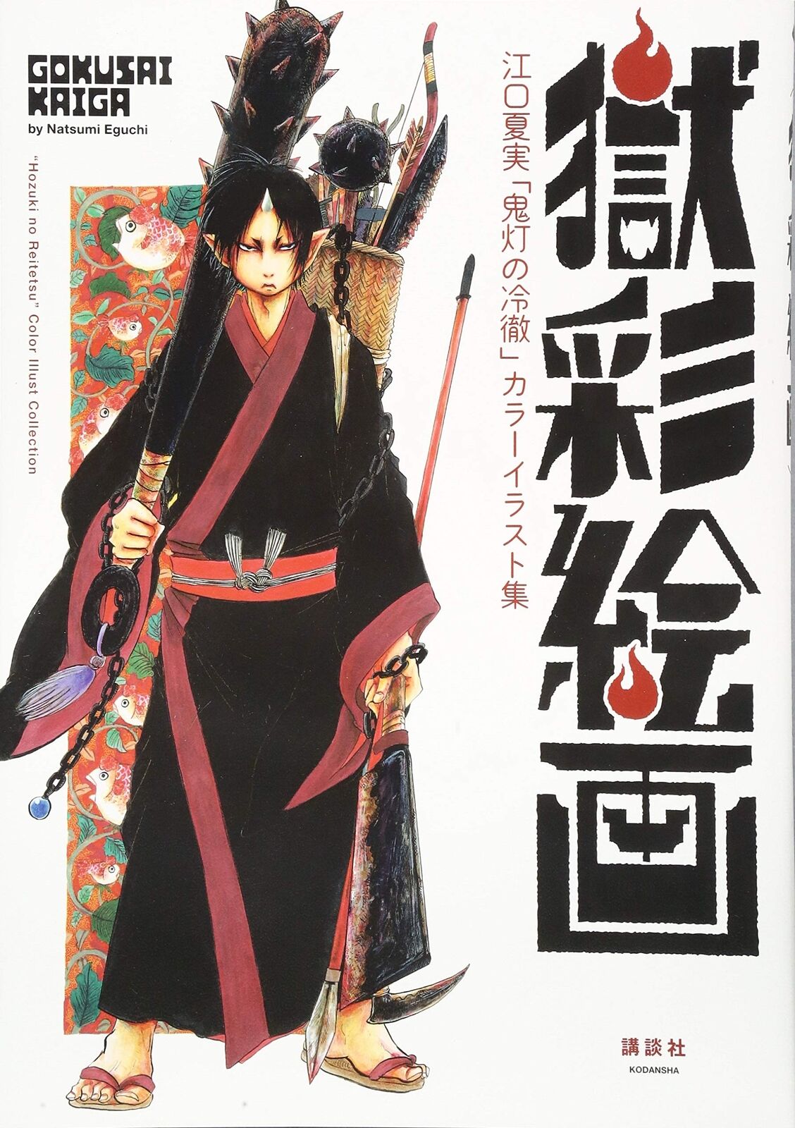 Gokusaikaiga「Hozuki's Coolheadedness」Color Illustration Collection 