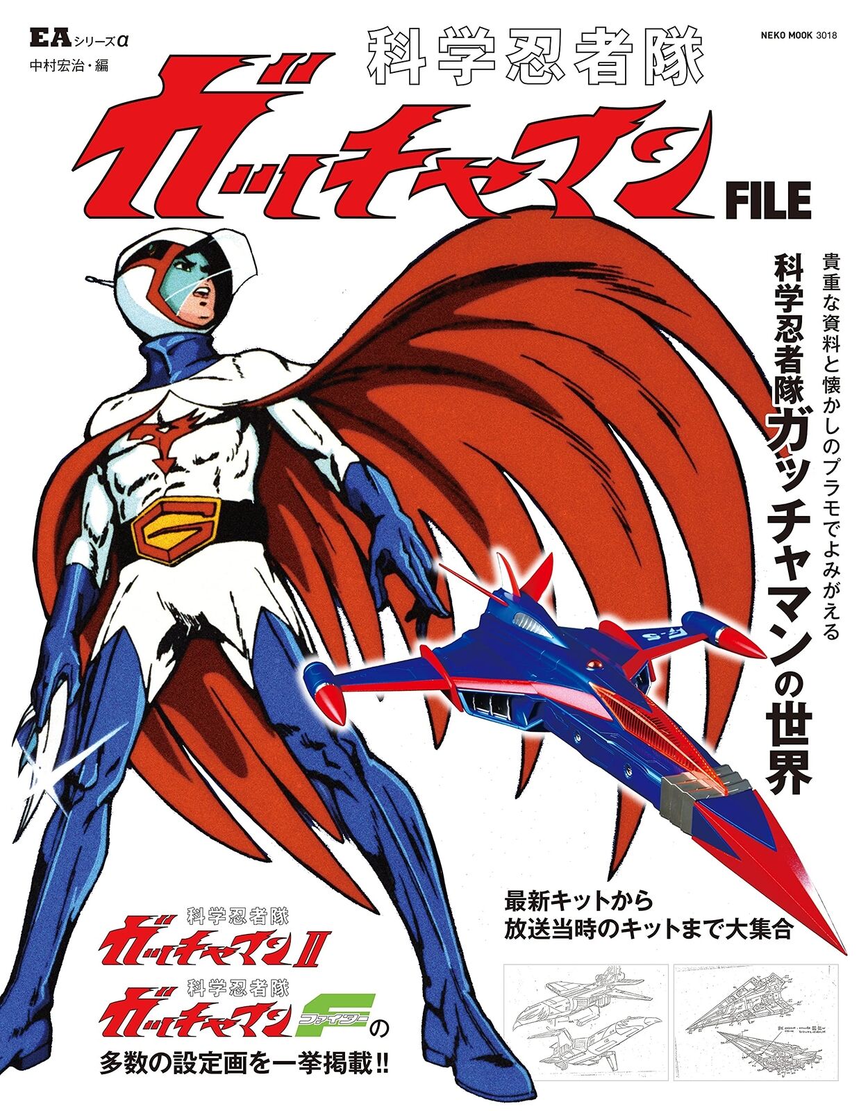 EA series α Science Ninja Team Gatchaman FILE 