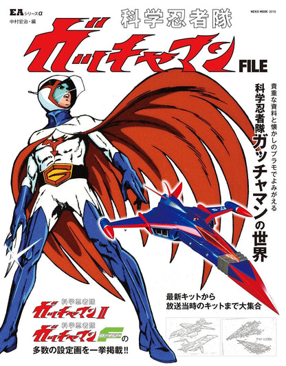 EA series α Science Ninja Team Gatchaman FILE 