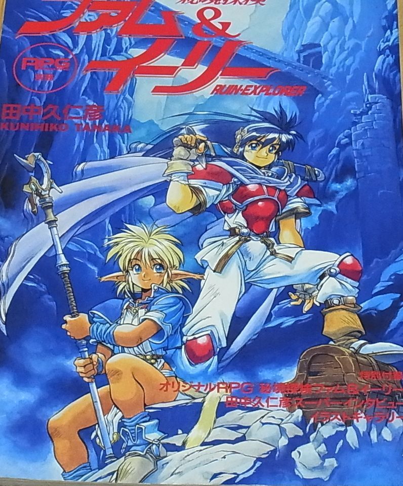 Kunihiko Tanaka Ruin-Explorer Special Comic & Art Book Fam & Ihrlie 