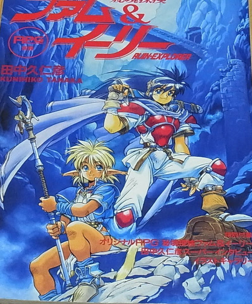 Kunihiko Tanaka Ruin-Explorer Special Comic & Art Book Fam & Ihrlie 