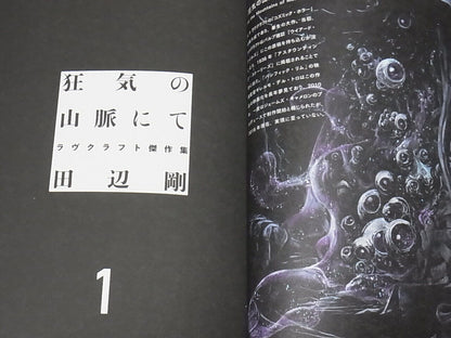 JAPANESE COMIC H.P.LOVECRAFT AT THE MOUNTAINS OF MADNESS Vol.1-4 GOU TANABE 