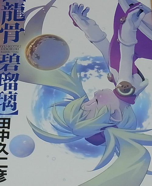 Kunihiko Tanaka Art Book RYU-KOTSU HEKIRURI 