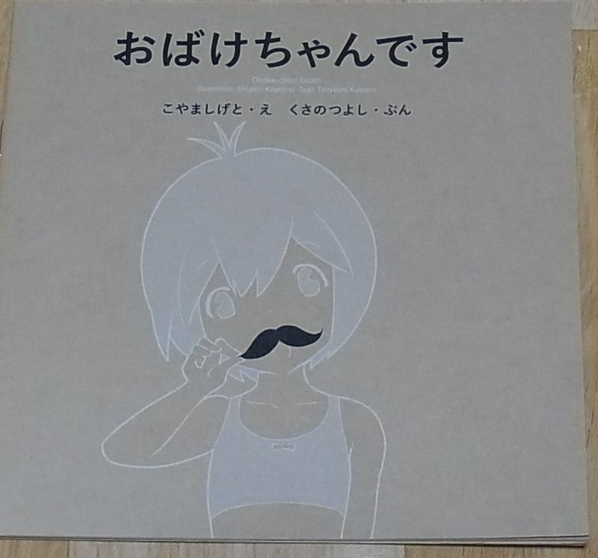Shigeto Koyama & Tsuyoshi Kusano Picture Book Obake-Chan Desu 