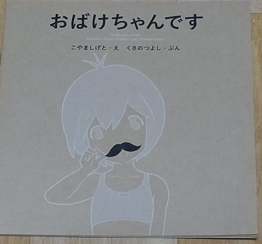 Shigeto Koyama & Tsuyoshi Kusano Picture Book Obake-Chan Desu 