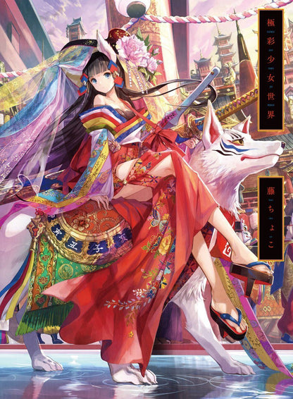 Gokusai Shojosekai -Fuzichoco Illustration Art Work Book 