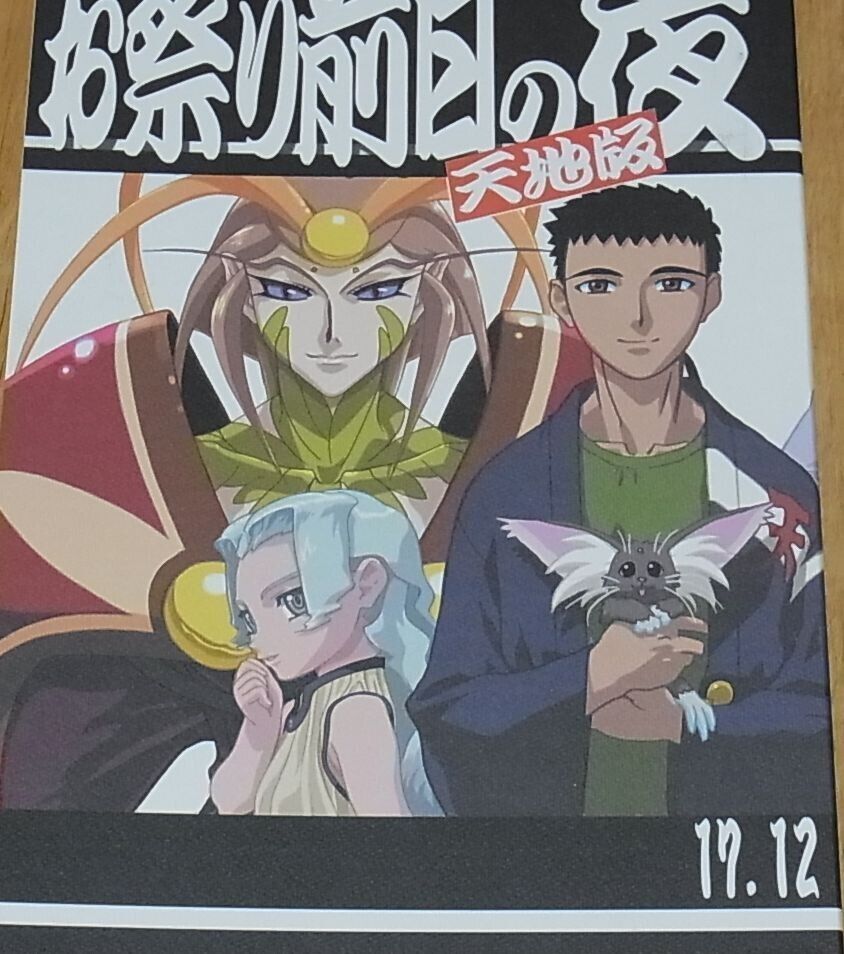 Tenchi Muyo Official Setting Art Doujinshi Omatsuri Zenjitsu no Yoru 17.12 
