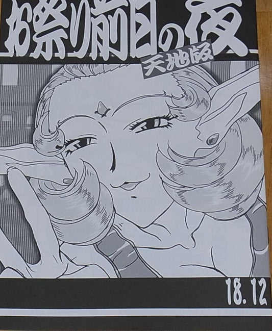 Tenchi Muyo Official Doujinshi Omatsuri zenjitsu no yoru Seikishi ver 18.12 C95 